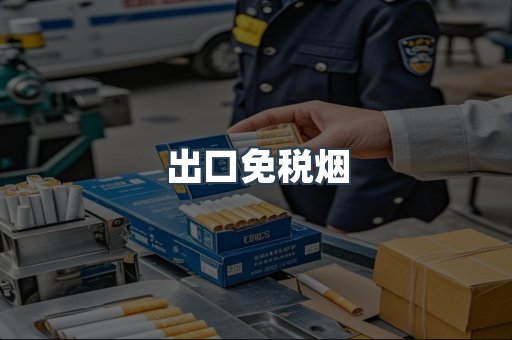 出口免税烟